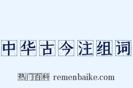 中华古今注组词是什么意思的图片